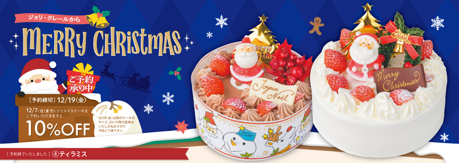 2025年クリスマスケーキのご案内　※完売 / ティラミス